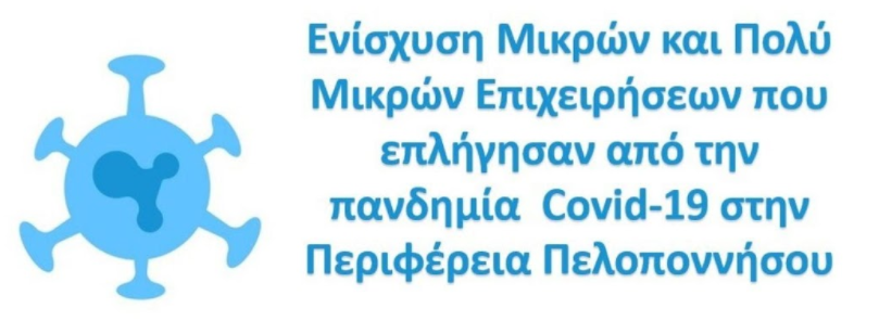 Ενίσχυση Μικρών και πολύ Μικρών Επιχειρήσεων που επλήγησαν από την Covid-19 στη Περιφέρεια Πελοποννήσου
